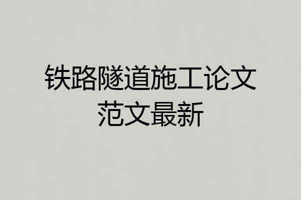 铁路隧道施工论文范文最新