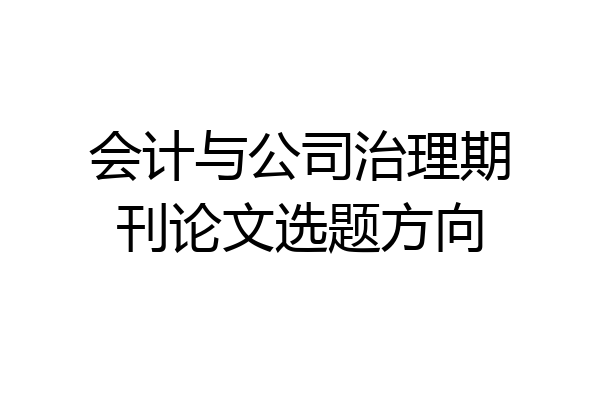 会计与公司治理期刊论文选题方向
