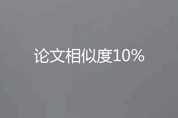 论文相似度10%