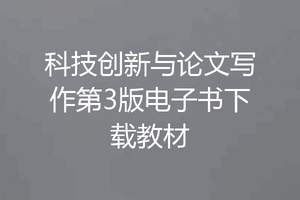 科技创新与论文写作第3版电子书下载教材