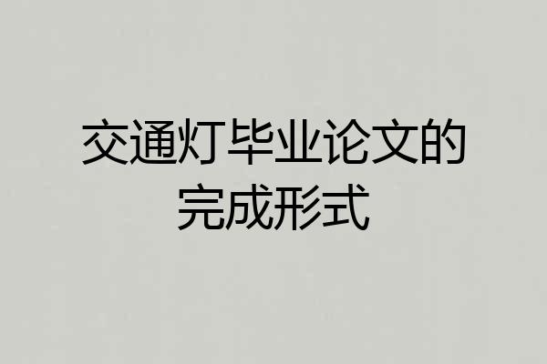 交通灯毕业论文的完成形式