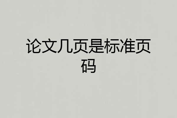 论文几页是标准页码