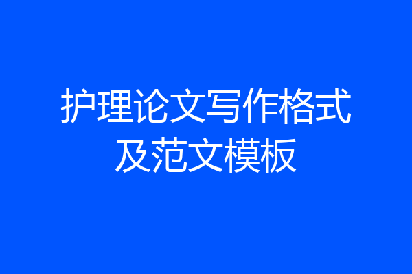 护理论文写作格式及范文模板