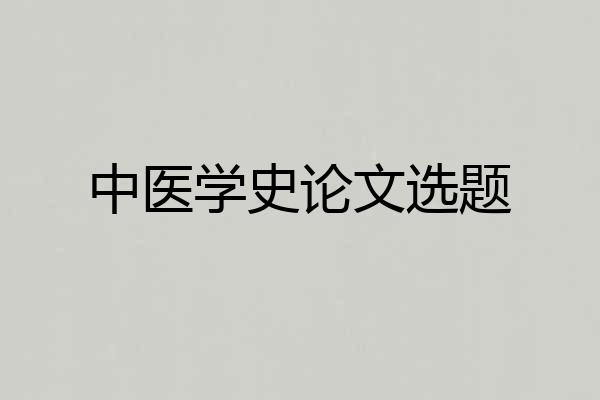 中医学史论文选题