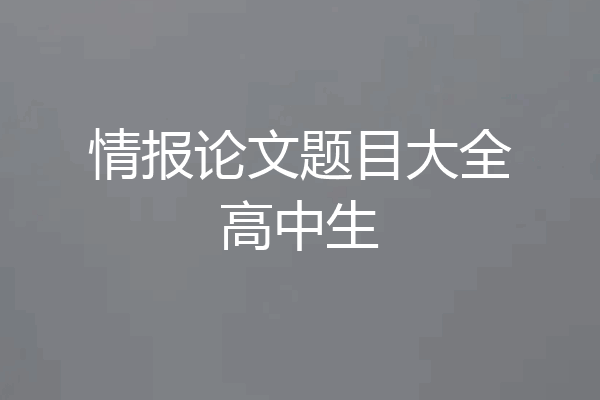 情报论文题目大全高中生
