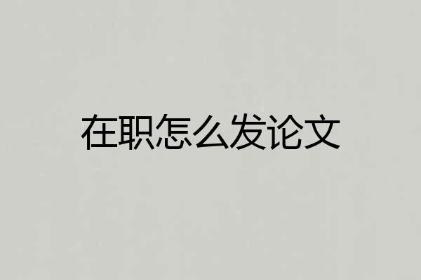 在职怎么发论文
