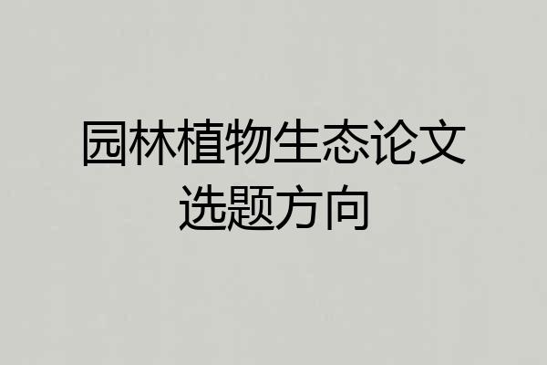 园林植物生态论文选题方向