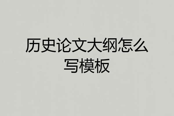 历史论文大纲怎么写模板