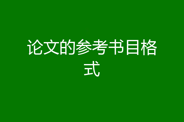 论文的参考书目格式