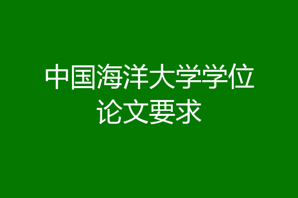 中国海洋大学学位论文要求