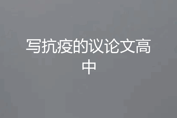 写抗疫的议论文高中