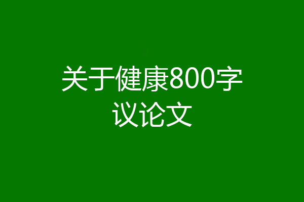 关于健康800字议论文