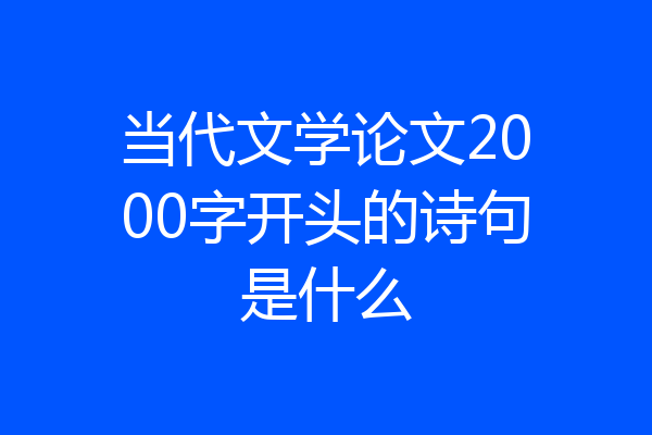 当代文学论文2000字开头的诗句是什么