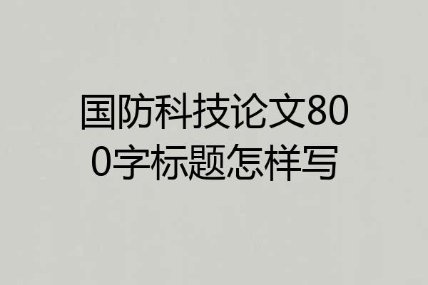 国防科技论文800字标题怎样写