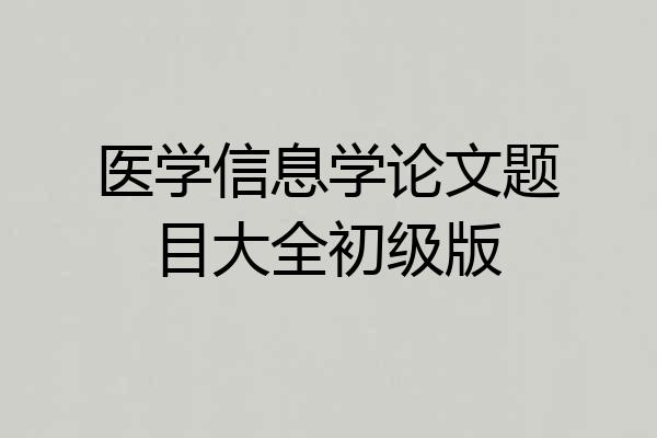 医学信息学论文题目大全初级版