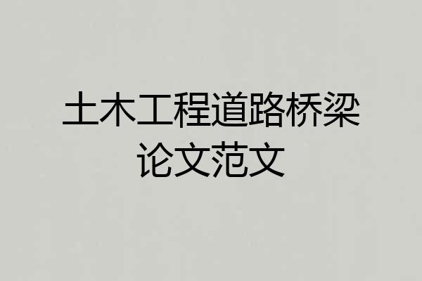 土木工程道路桥梁论文范文