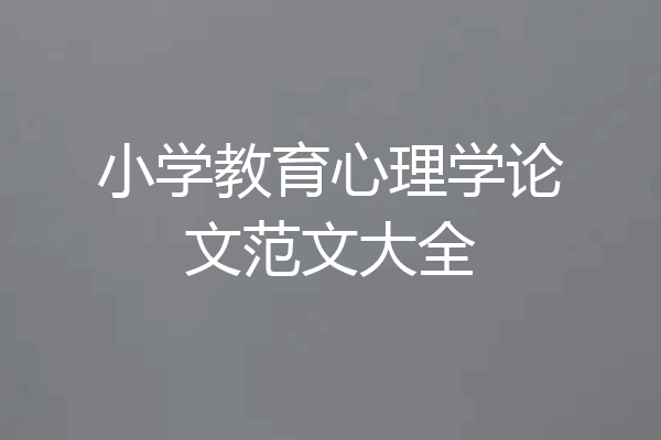 小学教育心理学论文范文大全