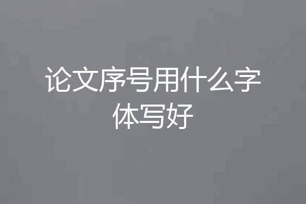论文序号用什么字体写好