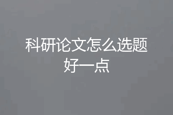 科研论文怎么选题好一点