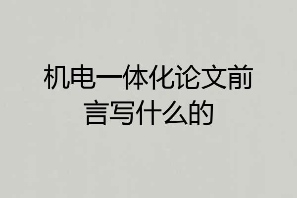 机电一体化论文前言写什么的