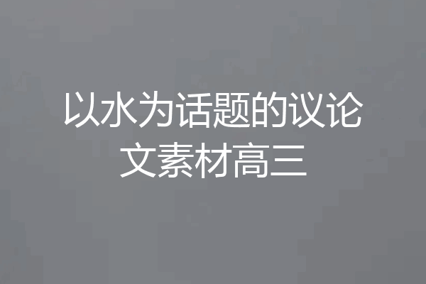 以水为话题的议论文素材高三