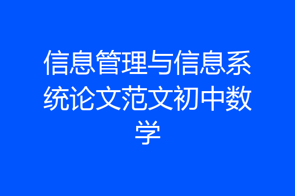 信息管理与信息系统论文范文初中数学