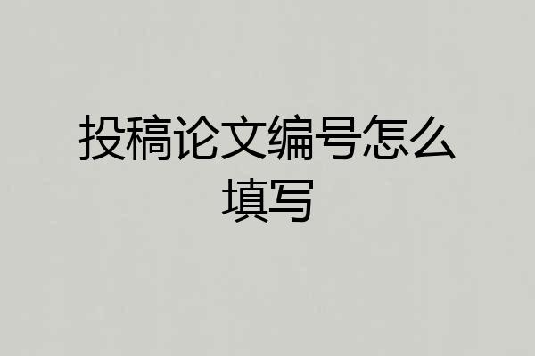 投稿论文编号怎么填写