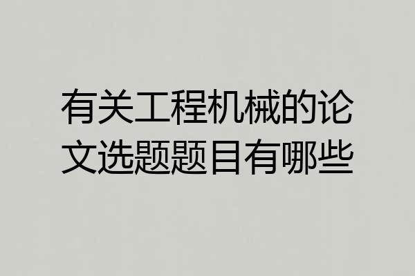 有关工程机械的论文选题题目有哪些