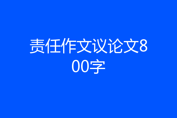 责任作文议论文800字
