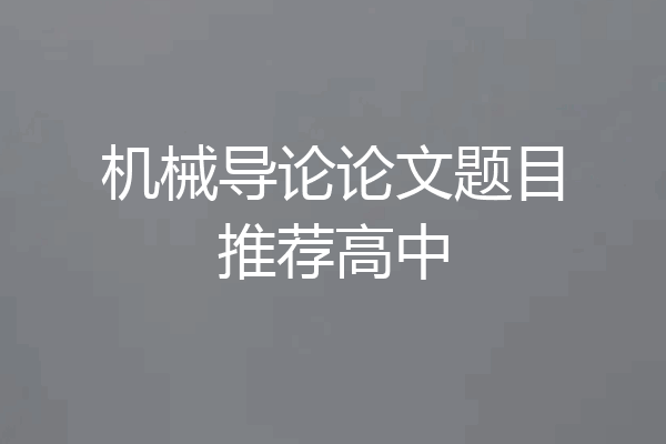 机械导论论文题目推荐高中