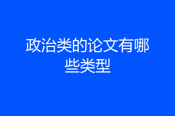 政治类的论文有哪些类型