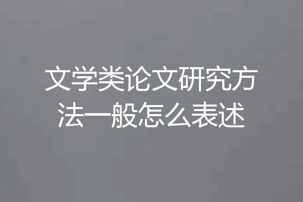 文学类论文研究方法一般怎么表述