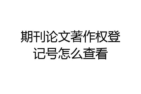 期刊论文著作权登记号怎么查看