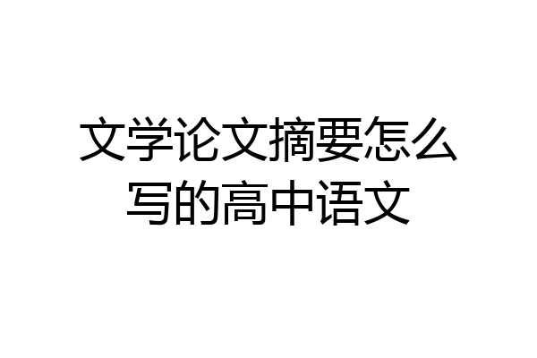 文学论文摘要怎么写的高中语文