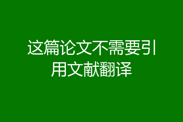 这篇论文不需要引用文献翻译