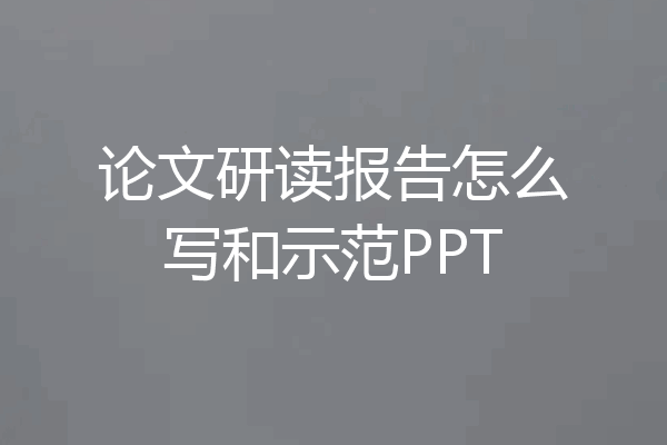 论文研读报告怎么写和示范PPT