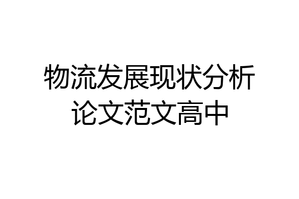 物流发展现状分析论文范文高中