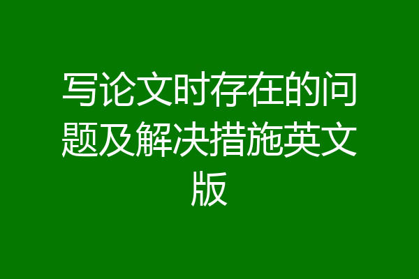 写论文时存在的问题及解决措施英文版