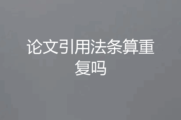 论文引用法条算重复吗