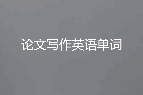 论文写作英语单词