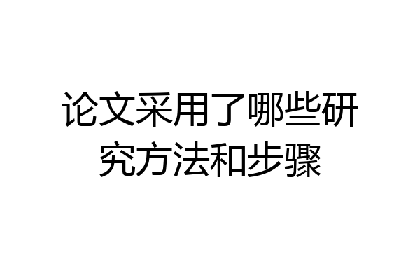 论文采用了哪些研究方法和步骤