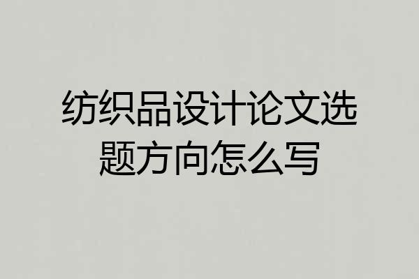 纺织品设计论文选题方向怎么写