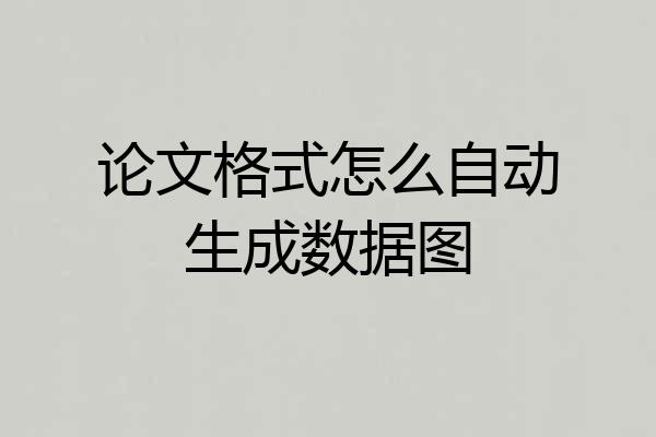 论文格式怎么自动生成数据图