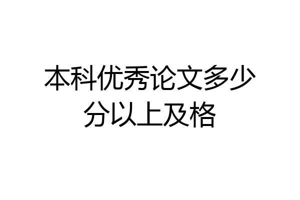 本科优秀论文多少分以上及格