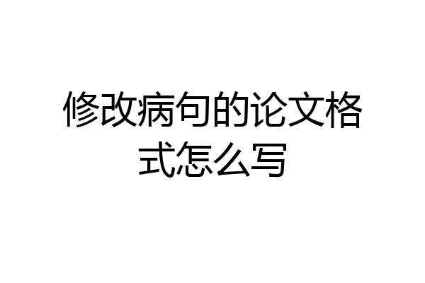 修改病句的论文格式怎么写