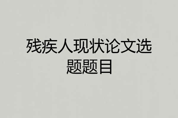 残疾人现状论文选题题目