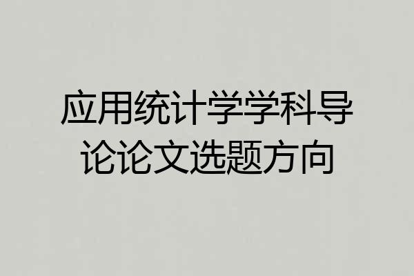 应用统计学学科导论论文选题方向