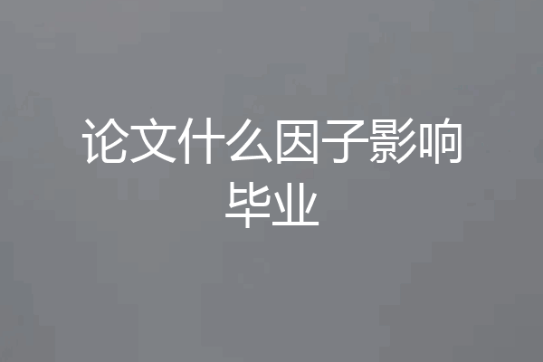 论文什么因子影响毕业