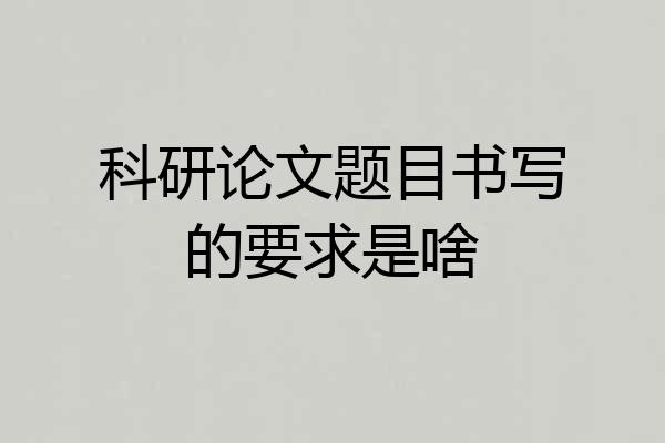 科研论文题目书写的要求是啥