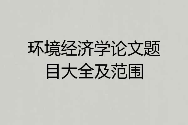 环境经济学论文题目大全及范围